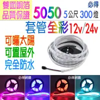 在飛比找蝦皮購物優惠-5050 全彩 套管 12v 24v RGB 燈條 5公尺 