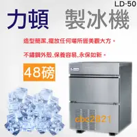 在飛比找蝦皮購物優惠-【全新現貨】力頓 48磅 製冰機 LD-50