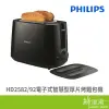 PHILIPS 飛利浦 HD2582 電子式 智慧型 厚片烤麵包機 內鍵烤麵包架 附防塵蓋 黑