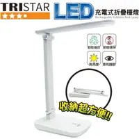 在飛比找蝦皮購物優惠-【可折疊檯燈~】TRISTAR三星 15W LED充電式折疊