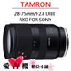 TAMRON 28-75mm F2.8 A036 FOR Sony E 全新 免運 現貨 平輸 送UV 28-75mm