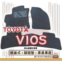 在飛比找momo購物網優惠-【e系列汽車用品】TOYOTA VIOS(蜂巢腳踏墊 專車專