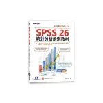 SPSS 26統計分析嚴選教材(適用SPSS 26~22)