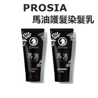 在飛比找蝦皮商城優惠-PROSIA 馬油護髮染髮乳 染髮劑 無矽靈 輕鬆染白髮 送