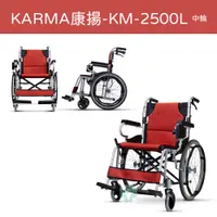 在飛比找蝦皮購物優惠-【免運】 Karma 康揚 鋁合金手動輪椅 KM-2500L