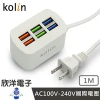 在飛比找樂天市場購物網優惠-※ 欣洋電子 ※ kolin 歌林 AC2P插頭轉6USB充