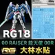 【鋼普拉】現貨 大林水貼 BANDAI 鋼彈00 RG 1/144 #18 00 RAISER 能天使鋼彈 鋼彈水貼紙