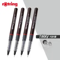 在飛比找蝦皮購物優惠-Rotring德國紅環 Tikky 製圖代針筆 0.1~0.