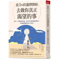 在飛比找PChome24h購物優惠-從1%的選擇開始，去做你真正渴望的事：每天7分鐘微行動，在追