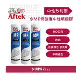 艾富克｜AFTEK MP高強度中性填縫膠（300ML） 透明/白色