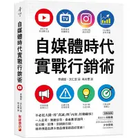 在飛比找Yahoo奇摩購物中心優惠-自媒體時代實戰行銷術：不必花大錢，用「真誠」與「內容」打動顧