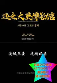 在飛比找Yahoo!奇摩拍賣優惠-DVD 專賣 逃出大英博物館 大陸劇 2023年