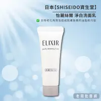 在飛比找蝦皮購物優惠-【正貨+發票】資生堂 怡麗絲爾ELIXIR WHITE 淨白