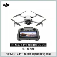 在飛比找新光三越 skm online優惠-DJI MINI 4 PRO 暢飛套裝(DJI RC2)