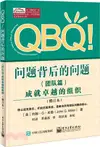 QBQ!問題背後的問題‧團隊篇：成就卓越的組織(修訂本)（簡體書）