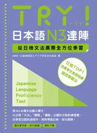 在飛比找誠品線上優惠-TRY! 日本語N3達陣: 從日檢文法展開全方位學習 (附M