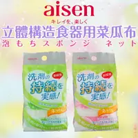 在飛比找樂天市場購物網優惠-日本品牌【AISEN】立體構造食器用菜瓜布 K-KS253