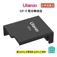 在飛比找蝦皮商城優惠-Ulanzi GP-9 電池轉接座 H8轉H9 AABAT/