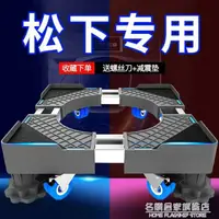 在飛比找樂天市場購物網優惠-松下滾筒洗衣機專用底座可移動固定防震通用全自動墊高萬向輪支架