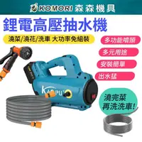 在飛比找momo購物網優惠-【Komori 森森機具】鋰電高壓抽水機+配件(鋰電高壓抽水