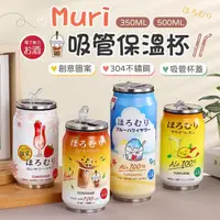 在飛比找momo購物網優惠-【御皇居】Muri吸管保溫杯-任選2入(304不鏽鋼材質 隱