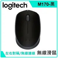 在飛比找蝦皮購物優惠-羅技 M170 無線滑鼠 黑