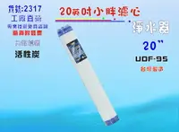 在飛比找樂天市場購物網優惠-活性炭濾心20吋UDF95過濾器淨水器水族館魚缸濾水飲水機 