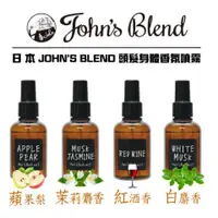 在飛比找蝦皮購物優惠-日本 John's Blend 頭髮身體香氛噴霧 105ml