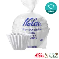 在飛比找momo購物網優惠-【Kalita】185系列 濾杯蛋糕型專用波紋濾紙100入(