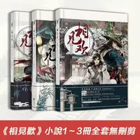 在飛比找蝦皮購物優惠-🎯【全新】相見歡小說無刪剪全套3冊 非天夜翔著 青春小說文學