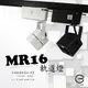 數位燈城 LED Light-Link MR16 方頭軌道燈－空台，商空、餐廳、居家、夜市必備燈款 不含光源及變壓器