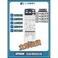 在飛比找蝦皮購物優惠-【台灣保固】投影機遙控器 適用 : EPSON EB-224