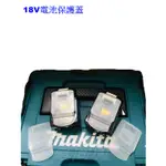【電筒魔】 全新 原廠 MAKITA 牧田 18V 電池 保護套 保護蓋 上蓋 BL1830 BL1850 BL1860