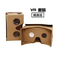 在飛比找蝦皮購物優惠-VR 紙板眼鏡 環保精簡版 3D VR 眼鏡 元宇宙眼鏡 g