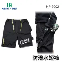 在飛比找蝦皮商城優惠-【獵漁人】HR 漁拓 防潑水短褲 HP-9002 釣魚短褲 