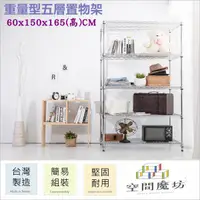 在飛比找PChome24h購物優惠-【空間魔坊】60x150x165高cm 荷重型五層架 波浪架