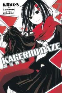 在飛比找誠品線上優惠-KAGEROU DAZE陽炎眩亂 7