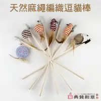 在飛比找蝦皮商城優惠-天然麻繩編織逗貓棒 24H出貨 貓咪用品 逗貓棒 貓用品 貓