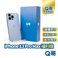在飛比找蝦皮商城優惠-【Q哥】iPhone 13 Pro Max 二手機 一年保固