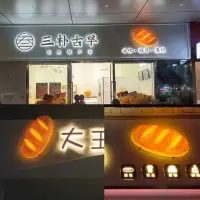 在飛比找蝦皮商城精選優惠-烘培店門頭裝飾仿真大麵包模型鵰塑蛋糕店創意招牌墻麵裝飾吸引人