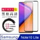 日本AGC原廠 三星 NOTE 10 LITE 高清透明 鋼化膜 保護貼 9H 9D 黑邊 (4.7折)