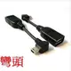 [OTG] mini usb(公)轉usb 2.0(母) 手機/MP4轉平板/電腦/筆電/讀卡機 OTG線/傳輸線/轉換線 (彎頭) [DMU-00004]