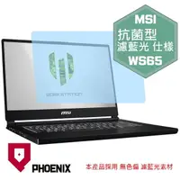 在飛比找PChome24h購物優惠-『PHOENIX』MSI WS65 系列 專用 高流速 抗菌