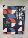 【書寶二手書T1／財經企管_D12】超級思維：跨界、跨域、跨能，突破思考盲點，提升解決能力的心智模式大全_蓋布瑞．溫伯格, 蘿倫．麥肯, 林麗雪