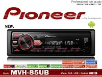 在飛比找Yahoo!奇摩拍賣優惠-音仕達汽車音響 先鋒 PIONEER MVH-85UB US