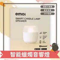 在飛比找蝦皮購物優惠-emoi智能蠟燭音響燈 禮物 音響 喇叭 造型 Speake