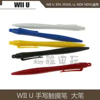 在飛比找露天拍賣優惠-WII U 觸摸筆3DS大支觸筆 3DSLL筆 NDSL觸控