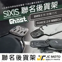 在飛比找樂天市場購物網優惠-【JC-MOTO】 SIXIS 後貨架 BWS水冷 GHOS