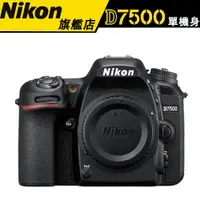 在飛比找蝦皮商城優惠-含贈品 Nikon D7500 單機身/加KIT18-140