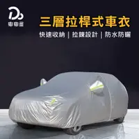 在飛比找蝦皮商城優惠-【懶人專用！3層加厚鋁膜拉桿式車罩】安裝影片教學 汽車車罩 